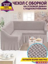 Чехол на угловой диван / Серый
